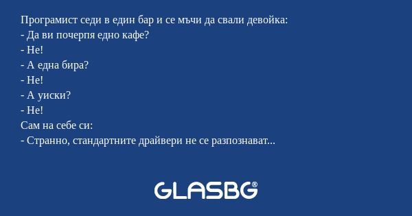 Програмист седи в един бар и се...