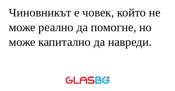 Чиновникът е човек, който не може...