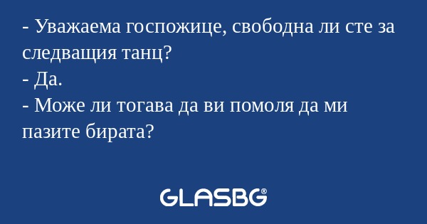 Уважаема госпожице, свободна...