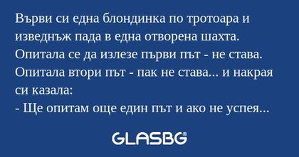 Върви си една блондинка по тротоара...