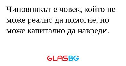 Чиновникът е човек, който не може...