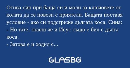 Отива син при баща си и моли за...