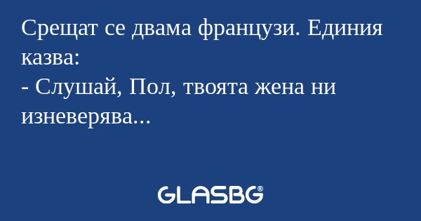 Срещат се двама французи. Единия...