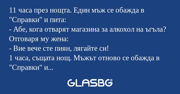 11 часа през нощта. Един мъж се...