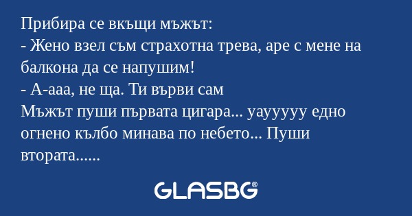 Прибира се вкъщи мъжът: - Жено...