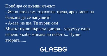 Прибира се вкъщи мъжът: - Жено...