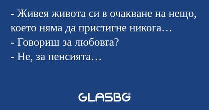 Живея живота си в очакване на...