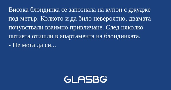 Висока блондинка се запознала на...