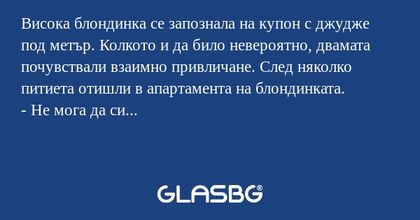 Висока блондинка се запознала на...