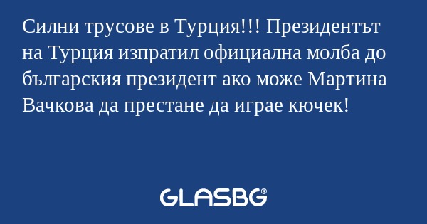 Силни трусове в Турция!!! Президентът...