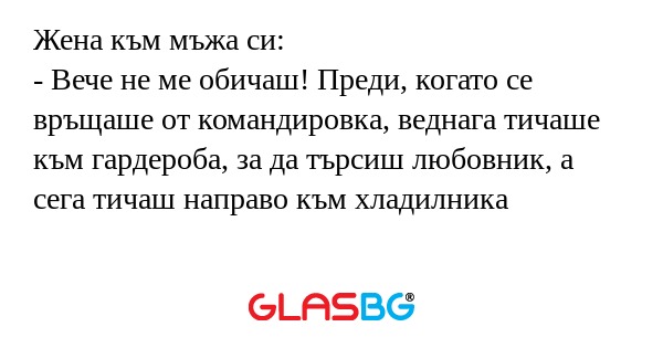 Жена към мъжа си: - Вече не ме...