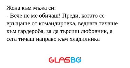 Жена към мъжа си: - Вече не ме...
