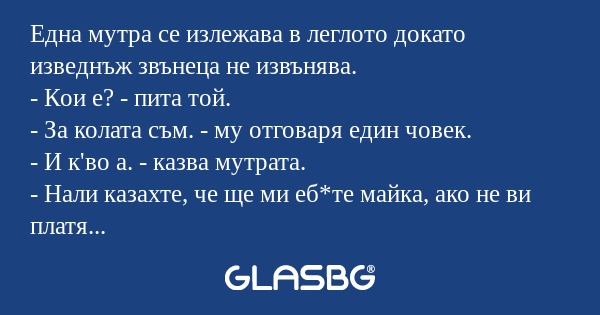 Една мутра се излежава в леглото...