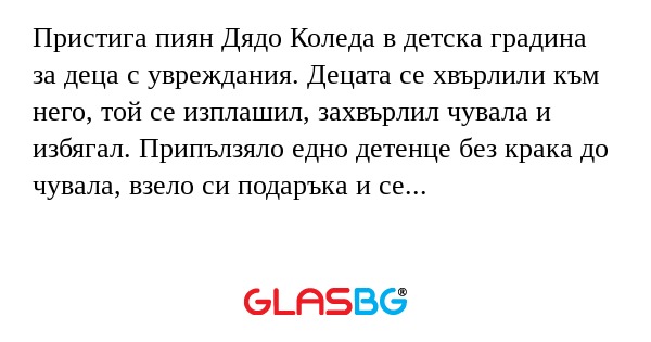Пристига пиян Дядо Коледа в детска...