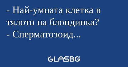 Най-умната клетка в тялото на...