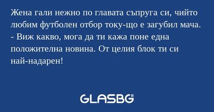 Жена гали нежно по главата съпруга...