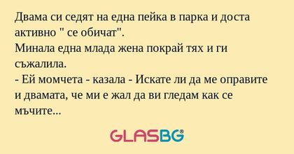Двама си седят на една пейка в...