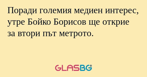 Поради големия медиен интерес...