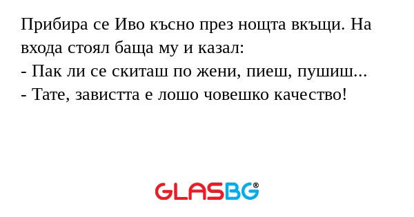 Прибира се Иво късно през нощта...