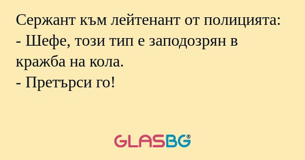Сержант към лейтенант от полицията...