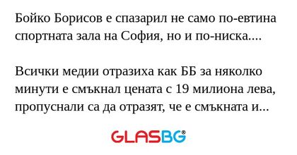 Бойко Борисов е спазарил не само...