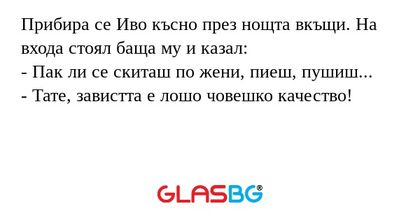 Прибира се Иво късно през нощта...