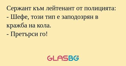 Сержант към лейтенант от полицията...