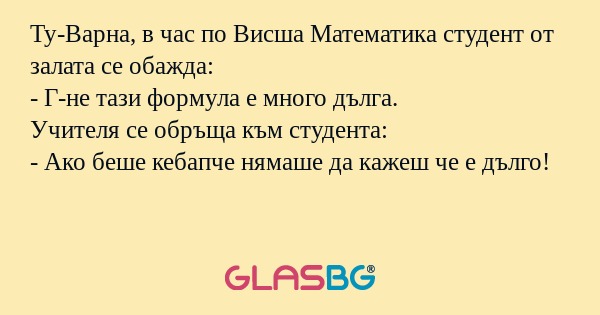 Ту-Варна, в час по Висша Математика...