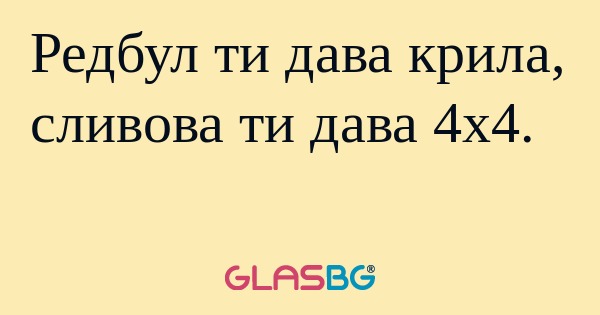Редбул ти дава крила, сливова ти...