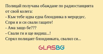 Полицай получава обаждане по радиостанцията...