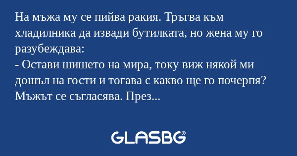 На мъжа му се пийва ракия. Тръгва...