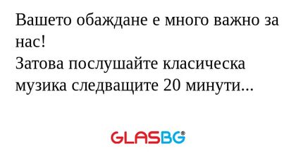 Вашето обаждане е много важно за...