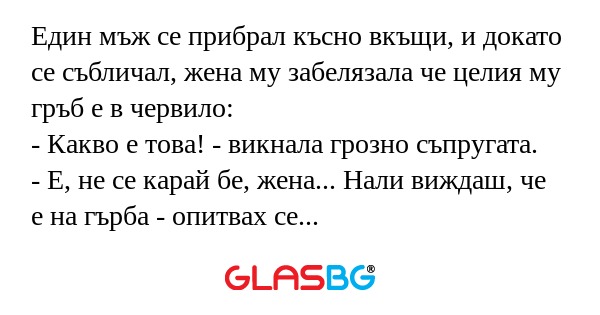 Един мъж се прибрал късно вкъщи...
