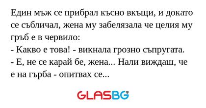 Един мъж се прибрал късно вкъщи...