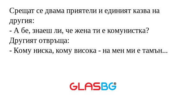Срещат се двама приятели и единият...