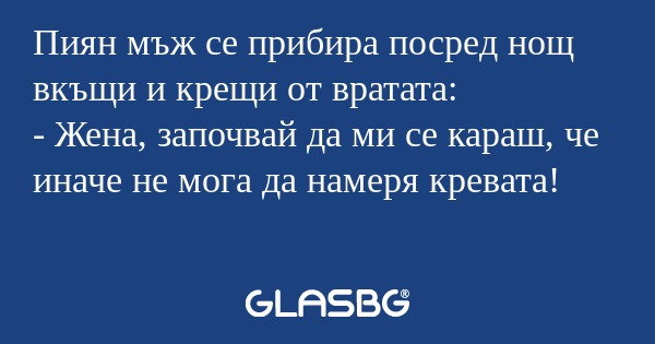 Пиян мъж се прибира посред нощ...