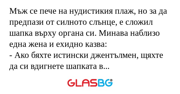 Мъж се пече на нудистикия плаж...