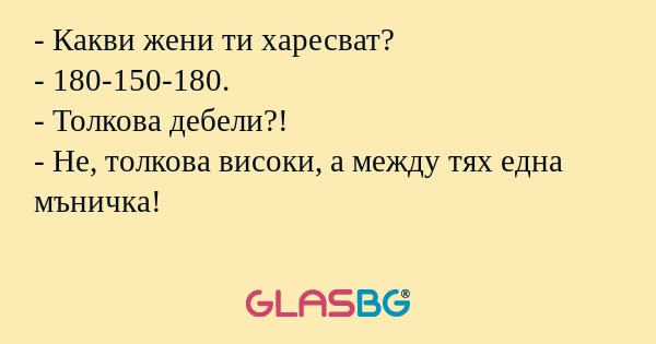 Какви жени ти харесват? - 180-150-180...