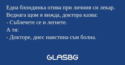 Една блондинка отива при личния...