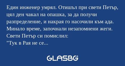 Един инженер умрял. Отишъл при...