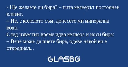 Ще желаете ли бира? – пита келнерът...