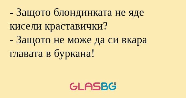 Защото блондинката не яде кисели...