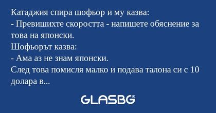 Катаджия спира шофьор и му казва...