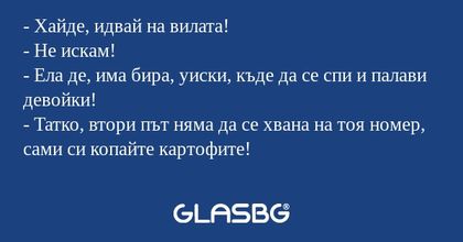 Хайде, идвай на вилата! - Не...