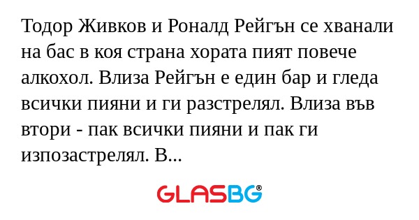 Тодор Живков и Роналд Рейгън се...
