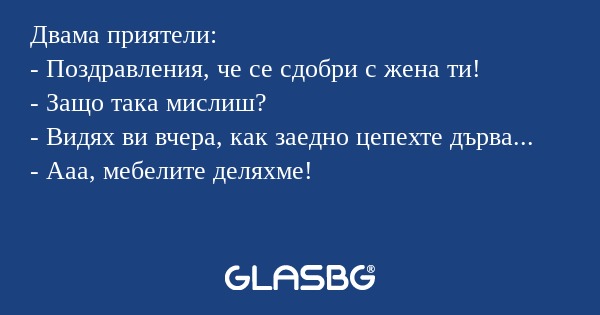 Двама приятели: - Поздравления...