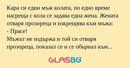 Кара си един мъж колата, по едно...