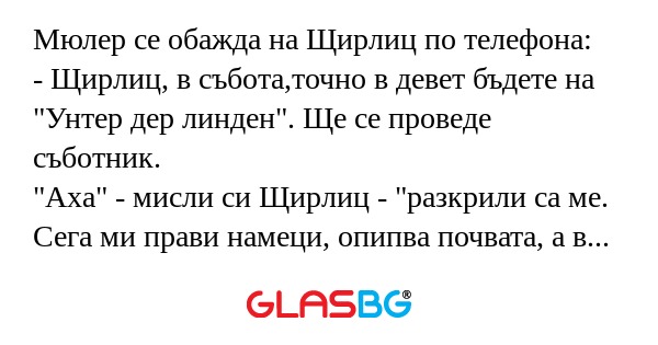 Мюлер се обажда на Щирлиц по телефона...