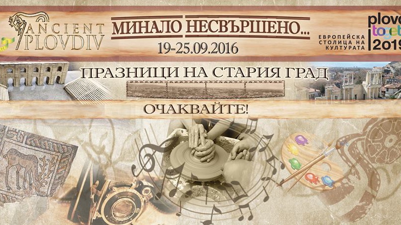 Над 60 събития за Празниците на Стария град от 19 септември