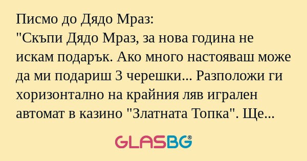 Писмо до Дядо Мраз: 